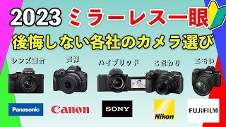 【ミラーレス一眼 2023 各社エントリーモデル】初心者が失敗しやすい魔の領域をわかりやすく解説