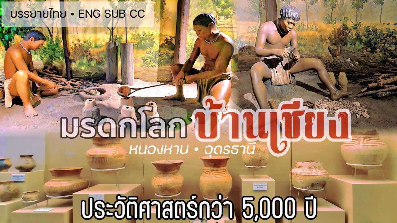 พิพิธภัณฑสถานแห่งชาติบ้านเชียง
