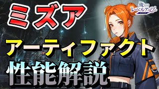 【俺アラ】ミズアの性能解説・おすすめアーティファクト（セット効果）を紹介！【俺だけレベルアップな件：ARISE】