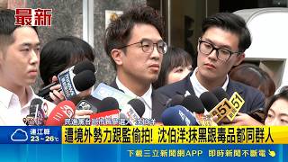 遭境外勢力跟監偷拍！沈伯洋火線反擊：抹黑跟毒品都是同一群人｜三立財經iNEWS