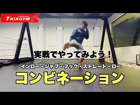 【実No.102】インローからのこのコンビネーションをやってみよう！【キックボクシング実戦テクニック】