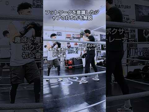 フットワークを意識したジャブの打ち方を解説