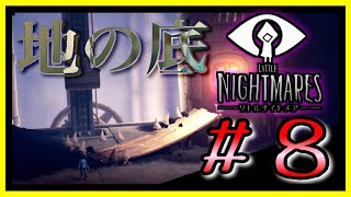 哀しきもう一つの悪夢をあなたに『 LITTLE NIGHTMARES -リトルナイトメア- 』#8