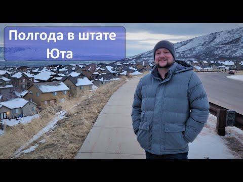 Итоги 6 месяцев в штате Юта. Выбор штата, ожидания и опасения