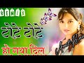 Dil Tote Tote Ho Gaya Remix Song Party Dance Mix Hard Bass Jbl Old Dj Mix Songs Dj Amit Rao