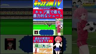 キャプ翼４気ままに配信切り抜き🌟バイオレンスなシュートを初めて撃ちます⚽️✨️【キャプテン翼4】#shorts