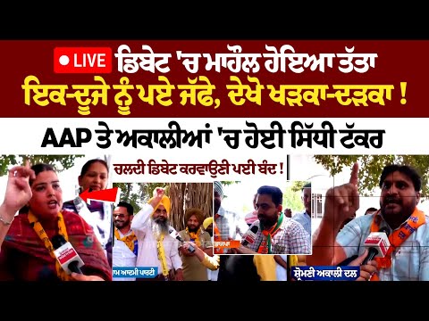 LIVE Debate 'ਚ ਮਾਹੌਲ ਹੋਇਆ ਤੱਤਾ, ਇਕ-ਦੂਜੇ ਨੂੰ ਪਏ ਜੱਫੇ, ਦੇਖੋ ਖੜਕਾ-ਦੜਕਾ!AAP ਤੇ ਅਕਾਲੀਆਂ 'ਚ ਹੋਈ ਸਿੱਧੀ ਟੱਕਰ