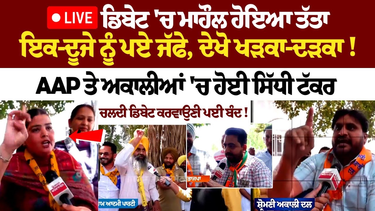 LIVE Debate 'ਚ ਮਾਹੌਲ ਹੋਇਆ ਤੱਤਾ, ਇਕ-ਦੂਜੇ ਨੂੰ ਪਏ ਜੱਫੇ, ਦੇਖੋ ਖੜਕਾ-ਦੜਕਾ!AAP ਤੇ ਅਕਾਲੀਆਂ 'ਚ ਹੋਈ ਸਿੱਧੀ ਟੱਕਰ LIVE Debate 'ਚ ਮਾਹੌਲ ਹੋਇਆ ਤੱਤਾ, ਇਕ-ਦੂਜੇ ਨੂੰ ਪਏ ਜੱਫੇ, ਦੇਖੋ ਖੜਕਾ-ਦੜਕਾ!AAP ਤੇ ਅਕਾਲੀਆਂ 'ਚ ਹੋਈ ਸਿੱਧੀ ਟੱਕਰ