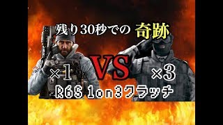 【レインボーシックスシージ】1on3 クラッチ【残り30秒での奇跡】