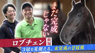 【まだ完成じゃない。】2冠馬ロブチェン、3冠へ――松山弘平騎手＆杉山晴紀調教師が語る「底知れぬ可能性」【前編】