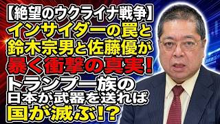 【佐藤優】【絶望のウクライナ戦争】鈴木宗男と佐藤優が暴く衝撃の真実！日本が武器を送れば国が滅ぶ！？