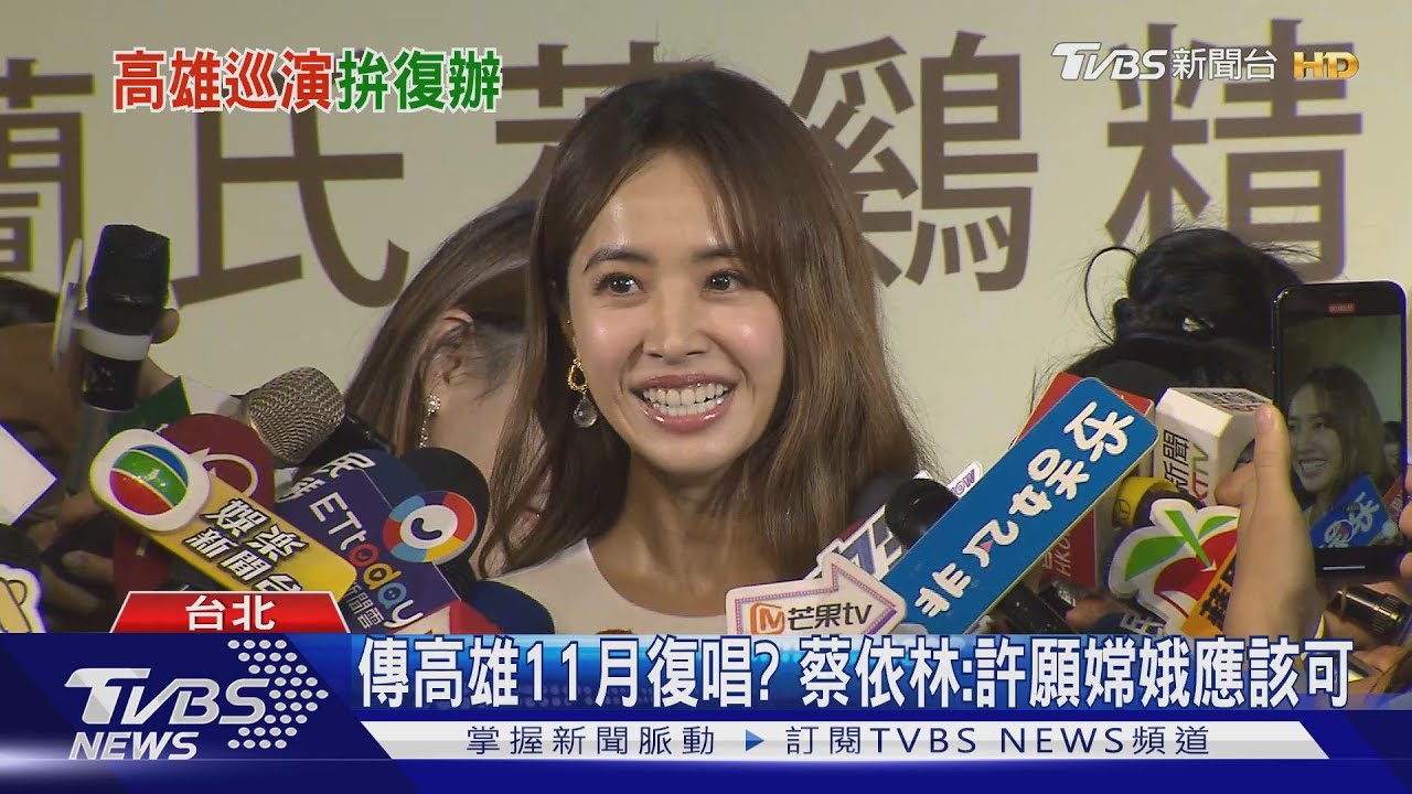 高雄11月復唱? 蔡依林:許願嫦娥應該可以