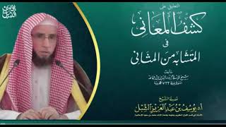 14- شرح كشف المعاني لإبن جماعة  | سورة آل عمران  من آية 116-إلى آخرها | للشيخ أ.د يوسف الشبل image
