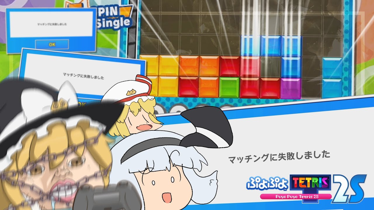 【ゆっくり実況】"マジで" ぷ よ テ ト 2 S か ら 逃 げ る な【ぷよぷよテトリス2S/2】#27