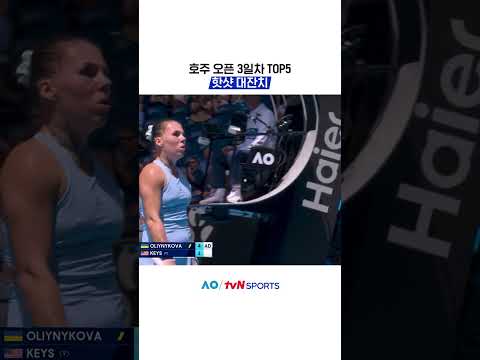 호주 오픈 3일차 TOP5 #2026호주오픈