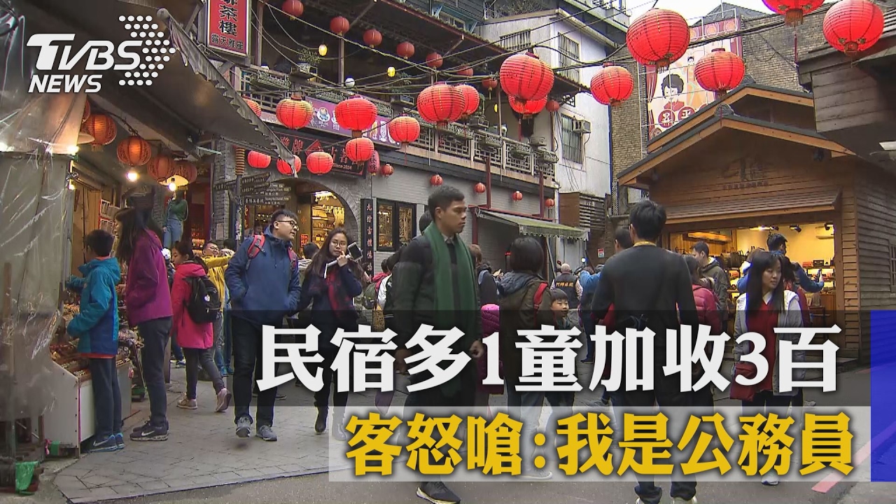 登記4人卻來5人…民宿加收300 客嗆:我是公務員