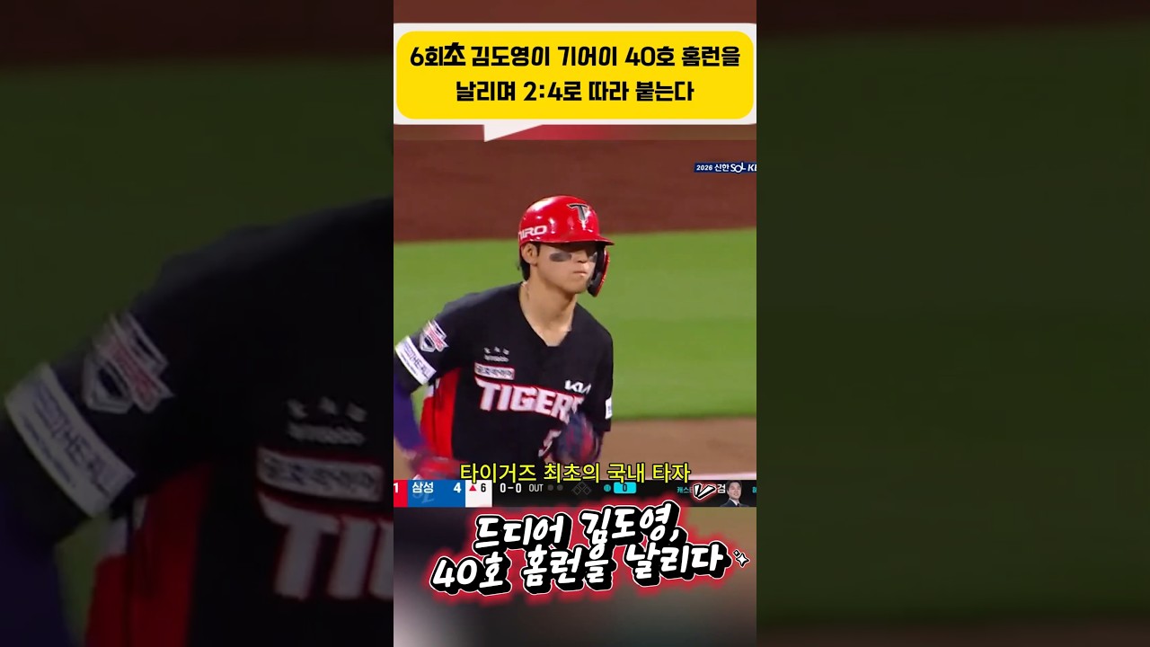 김도영 40호 vs 박승규 10호 #프로야구하이라이트 #김도영 #박승규