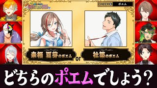 来栖夏芽と社築の書いたポエムの見分けが付かないにじさんじ格付け2025【夜見れな/ルンルン/加賀美ハヤト/舞元啓介/切り抜き】