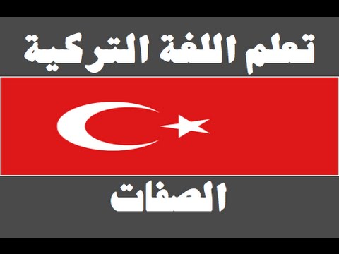 تعلم اللغة التركية ١ العائلة Arapça öğren