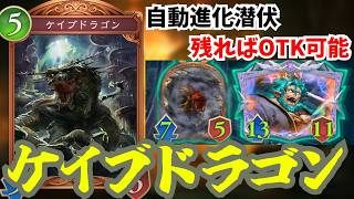 OTK可能「ケイブドラゴン」自動進化高スタッツ潜伏のイカレ性能！？ダイヤ帯にも勝てるこのカード本当に強いです【シャドウバースワールドビヨンド】