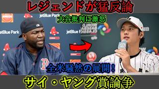 【大谷翔平】米メディアによる大谷への異例の批判にレジェンド投手が怒りの反論、サイ・ヤング賞を巡る議論も浮上【岡本和真】【村上宗隆】【海外の反応／MLB／野球】