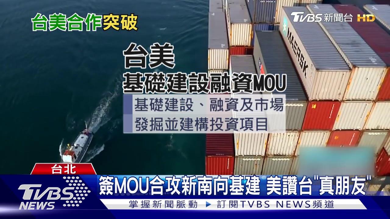 和陸一帶一路較勁? 台美簽基礎建設「MOU」