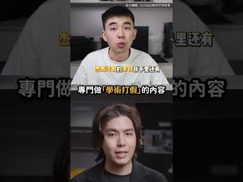 中國輟學博主，專打中國學術造假！｜志祺七七 Shorts #daily