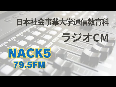 NACK5 FM79.5　日本社会事業大学通信教育科　ラジオCM