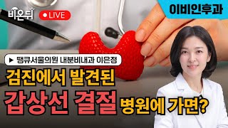 갑상선 결절, 병원에 가면?