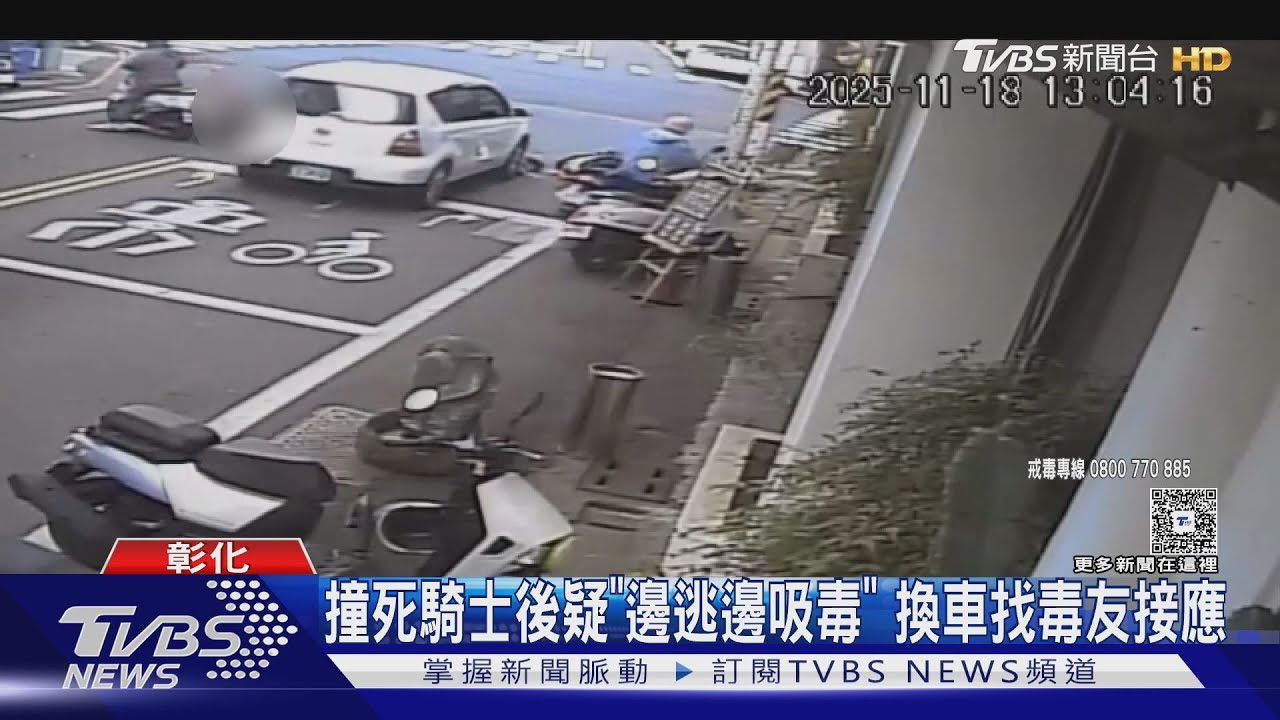 撞死騎士後疑「邊逃邊吸毒」換車找毒友接應