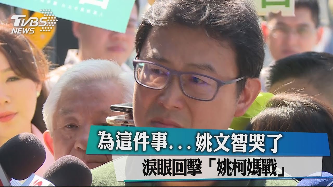 為這件事姚文智哭了　淚眼回擊「姚柯媽戰」