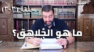 كرسي المتنبي (شرح ديوان المتنبي) - حلقة (٣٠٣) - مَا لِلْمُرُوجِ الخُضْرِ والحَدَائِقِ image