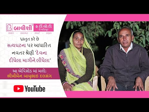 દેવના દીધેલા માગીને લીધેલા | Ep 16 | Part-2 True Story of beating Infertility with Bavishi IVF — patient testimonial