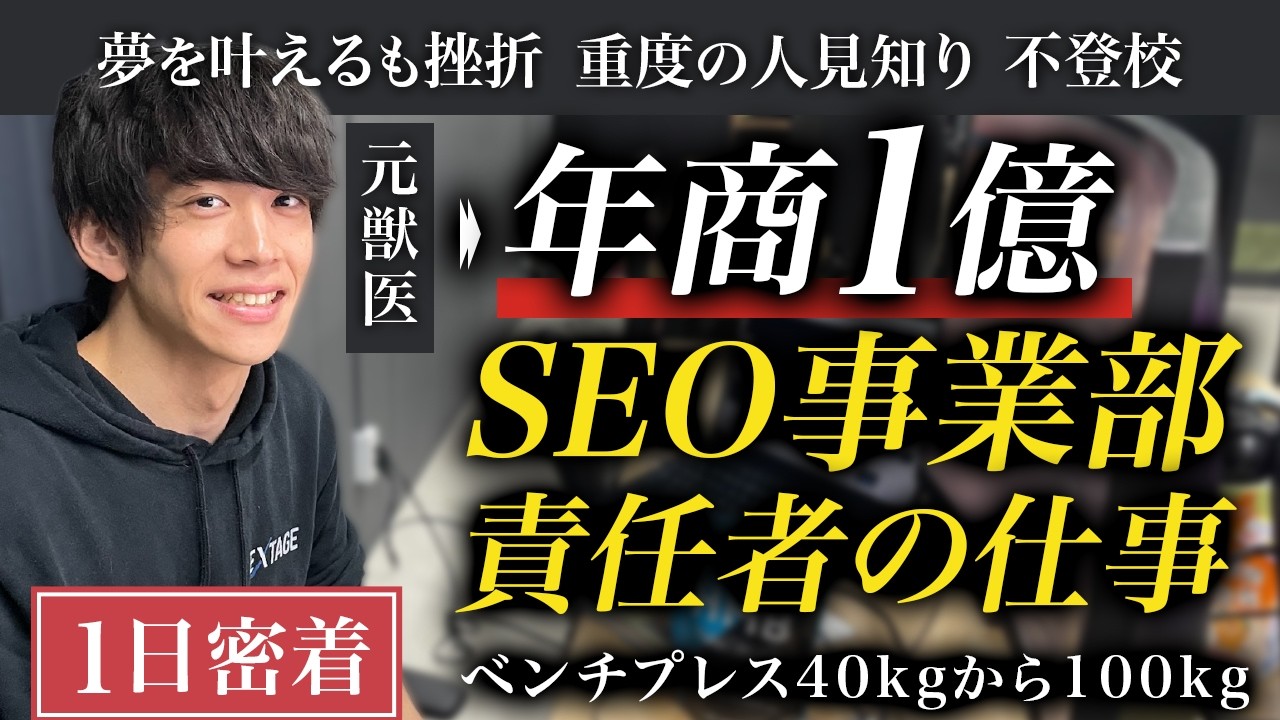 【逆転】月収8万から年商1億事業部を背負うまで。29歳SEO責任者の覚悟と努力に迫った。