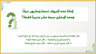 صورة دقائق تجويدية 10: لماذا عدد الحروف تسعة وعشرون حرفًا، وعدد المخارج سبعة عشر مخرجًا فقط؟