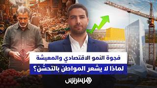 فجوة النمو الاقتصادي والمعيشة لماذا لا يشعر المواطن بالتحسَّن؟ thumbnail