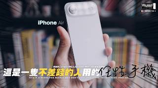 Re: [問卦] 拿iPhone Air的是不是盤子超人