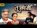 Tu Tithe Me Full Movie तू तिथे मी 1998 Marathi Classic Film Mohan Joshi Sudhir Joshi