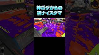 【スプラ3】ポジション神すぎる　小ネタ/おもしろ/珍プレー/神プレー#splatoon3 #Shorts　 #スプラトゥーン3