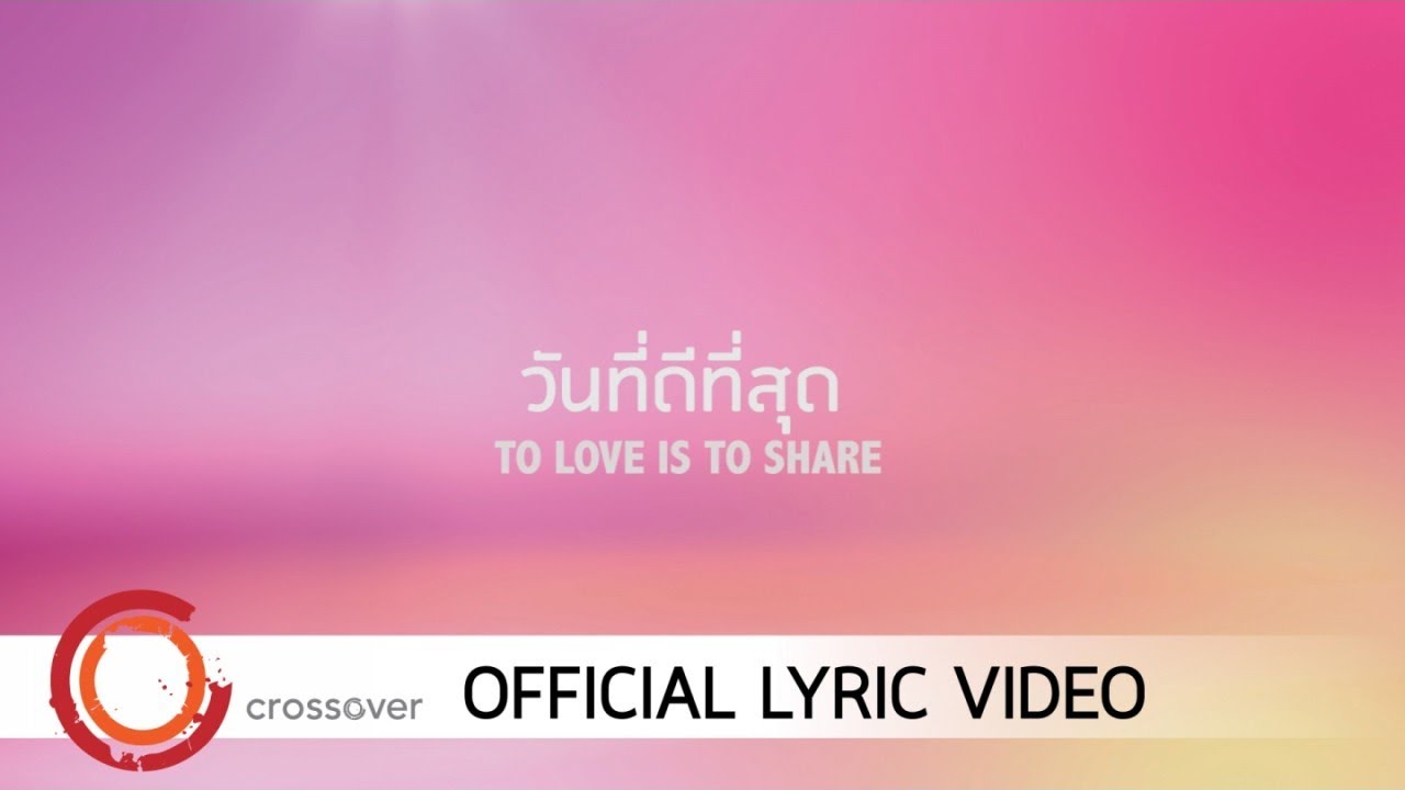 วันที่ดีที่สุด thumbnail