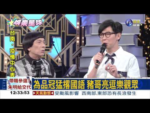 品冠撂台語 豬哥亮逗樂觀眾