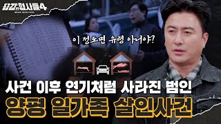 Download lagu 🕵♂Episode 69 Recap | Yangpyeong Family Murder Case | A Twist in a Case Thought to Be an Extreme ... mp3 Download lagu 🕵♂Episode 69 Recap | Yangpyeong Family Murder Case | A Twist in a Case Thought to Be an Extreme ... mp3