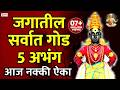 जगातील सर्वात गोड 5 अभंग Vitthal Songs Marathi Abhang Sant Tuk