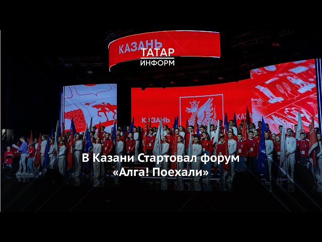 В Казани стартовал форум «Алга! Поехали» «Движения первых»