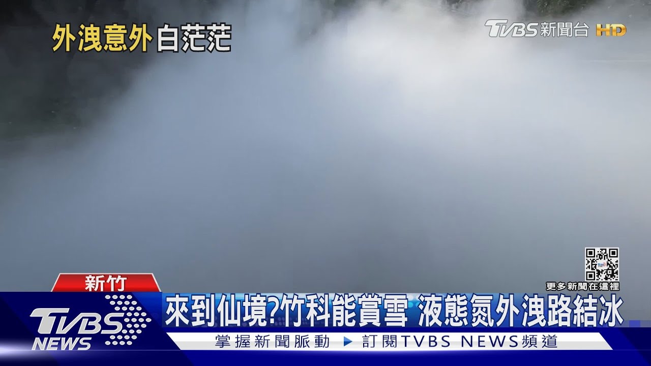 來到仙境？竹科能賞雪　液態氮外洩路結冰