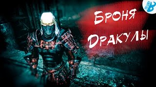 Скайрим.Моды на Скайрим.Где найти броню дракулы