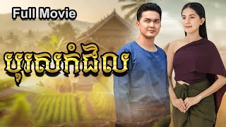 រឿង បុរសកំជិល | រឿងព្រេងបុរាណខ្មែរ Full Movie