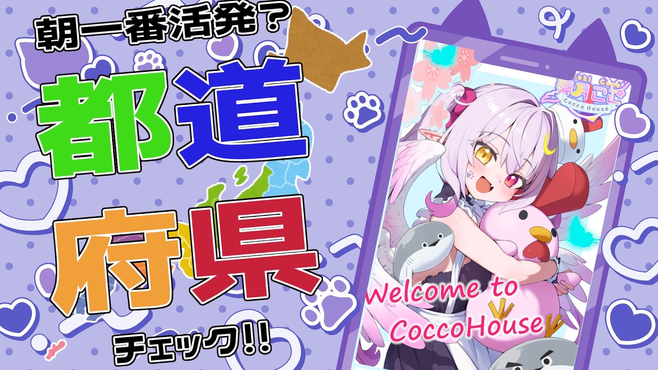 【都道府県を埋めろ！】きらきら金曜！おはよ～といってらっしゃいが言いたい！初見さんも見ていって～【縦型配信】#shorts