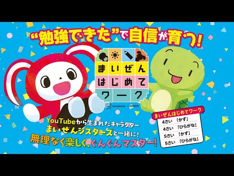 まいぜんはじめてワーク「ひらがな」と「かず」