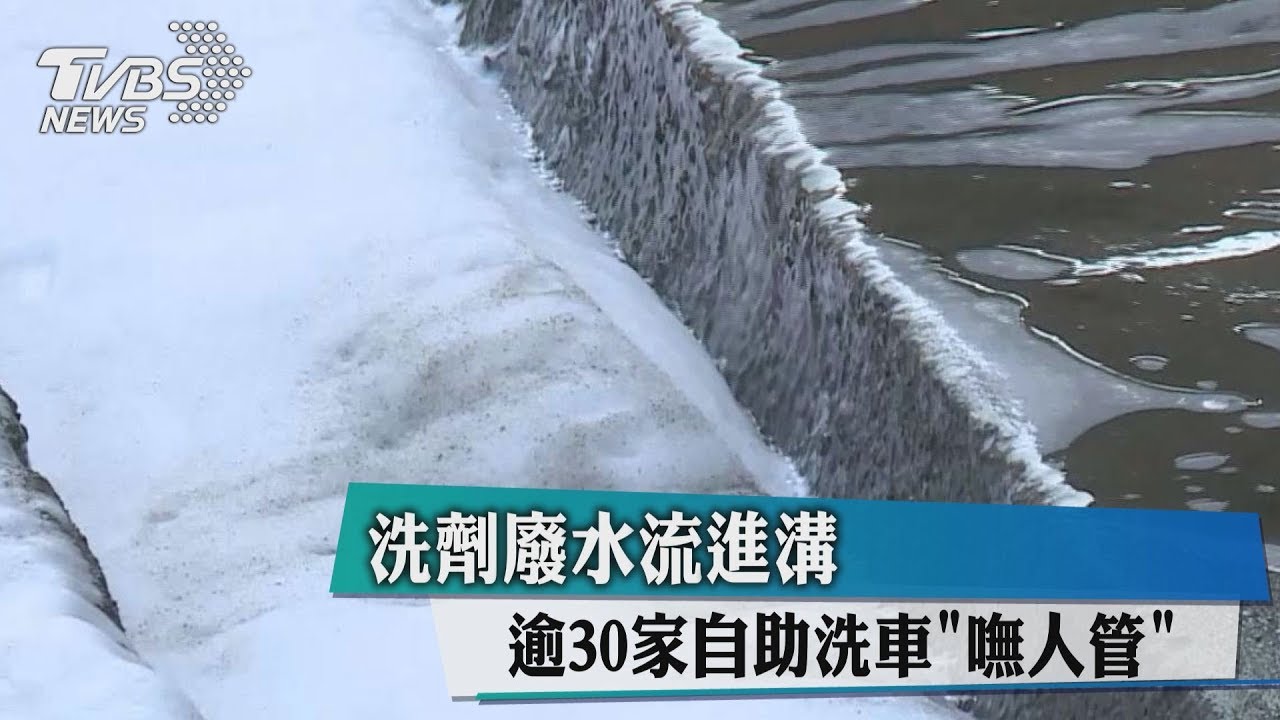 洗劑廢水流進溝　逾30家自助洗車「嘸人管」